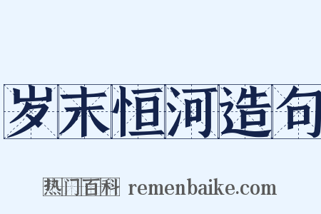 岁末恒河造句是什么意思的图片